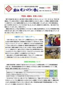 Ｒ７.11月学校だより「ねむの木」のサムネイル