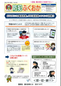 防犯ふくおか12月号のサムネイル