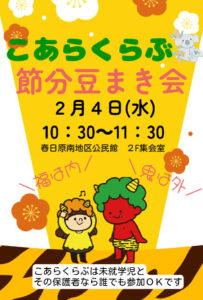 ④こあらくらぶ豆まきのお知らせのサムネイル