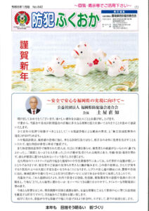 ②防犯ふくおか令和8年1月号（全4Ｐ）のサムネイル