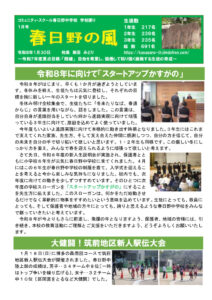 ③春日野中「春日野の風」1月号（前2P）のサムネイル