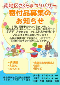 ①さくらまつりバザー用品（寄付品）の募集のサムネイル