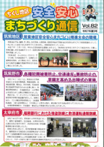 ①筑紫地区まちづくり通信V0l.82(全4P)のサムネイル