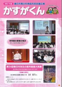 ③R7年度かすがくん【春日市青少年育成市民会議広報】(全4P)のサムネイル