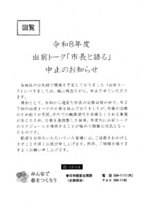 ④出前トーク「市長と語る」中止のお知らせ_1のサムネイル