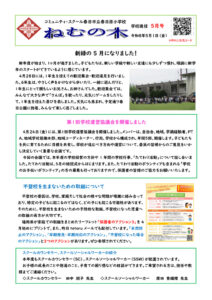 ④春日原小「ねむの木」5月号(全2P)のサムネイル