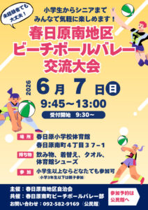 ②春日原南地区ビーチボールバレー交流大会のサムネイル
