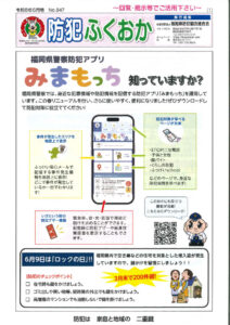 防犯ふくおか６月号(全４Ｐ）のサムネイル