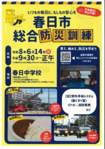 春日市総合防災訓練のお知らせのサムネイル