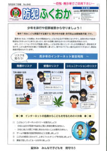 防犯ふくおか（７月号）(全４P）のサムネイル