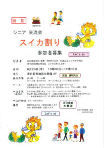 ②シニア交流会　スイカ割りのサムネイル