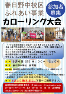 ①野中校区カローリング募集のサムネイル