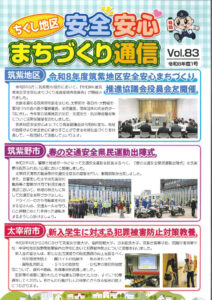 ちくし地区まちづくり通信V0l.83(全4P)のサムネイル