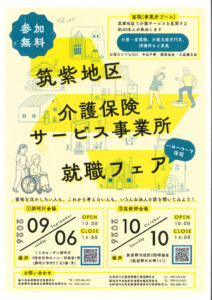 筑紫地区介護保険就職フェアのサムネイル