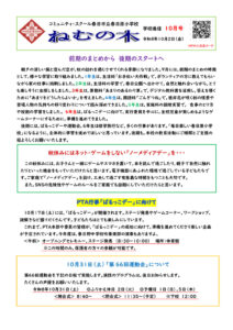Ｒ８.10月学校だより「ねむの木」のサムネイル